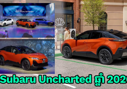 ឡានអគ្គិសនី Subaru Uncharted 2026 ត្រៀមដាក់លក់នៅដើមឆ្នាំក្រោយ ជាមួយតម្លៃជាង 3 ម៉ឺនដុល្លារ