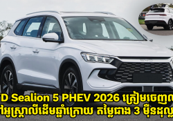 BYD Sealion 5 PHEV 2026 ត្រៀមចេញលក់នៅទីផ្សារអូស្ត្រាលី ដើមឆ្នាំក្រោយជាមួយតម្លៃជាង 3 ម៉ឺនដុល្លារ