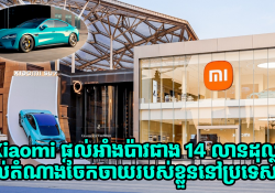 Xiaomi ផ្តល់អាំងប៉ាវជាង 14 លានដុល្លារ ដល់តំណាងចែកចាយរបស់ខ្លួននៅប្រទេសចិន
