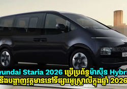 Hyundai Staria ឆ្នាំ 2026 ប្រើប្រព័ន្ធម៉ាស៊ីន Hybrid នឹងបង្ហាញវត្តមាននៅទីផ្សារអូស្ត្រាលីក្នុងឆ្នាំ 2026