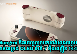 Mangmi នឹងបញ្ចេញឧបករណ៍លេងហ្គេមថ្មី Pocket Max Handheld បំពាក់អេក្រង់ OLED ទំហំ 7 អ៊ិងល្បឿន 144Hz