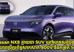Nissan NX8 EREV ក្លាយជា SUV ក្រៅប្រទេសដំបូងគេ ដែលប្រើប្រាស់ប្រព័ន្ធសាក 800V និងមានកម្រិត 5C