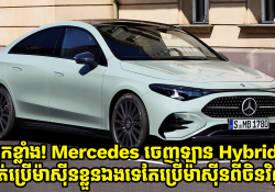 ប្លែកខ្លាំង! Mercedes ចេញឡាន Hybrid ថ្មី តែអត់ប្រើម៉ាស៊ីនខ្លួនឯង ទៅប្រើម៉ាស៊ីនពីចិនវិញ!