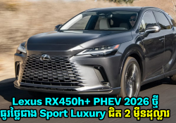 Lexus RX450h+ PHEV 2026 ថ្មីមានតម្លៃធូរថ្លៃជាង RX450+ Sport Luxury ជិត 2 ម៉ឺនដុល្លារ