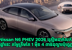 Nissan N6 PHEV ស៊េរីឆ្នាំ 2026 ត្រៀមដាក់លក់ចុងឆ្នាំនេះ តម្លៃត្រឹមតែ 1 ម៉ឺន 4 ពាន់ដុល្លារប៉ុណ្ណោះ