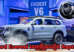 Ford ចេញឡាន Everest ម៉ូដែលថ្មីមួយទៀតស្រដៀង Raptor សមត្ថភាព Off-Road មិនធម្មតា!