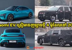 របាយការណ៌ថ្មី: Xiaomi EV ត្រៀមចេញឡានថ្មី 4 ម៉ូដែលនៅឆ្នាំ 2026 ក្នុងនោះ 2 ម៉ូដែលគឺជាជម្រើស EREV SUVs