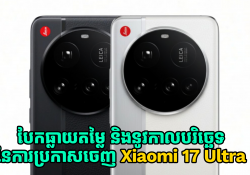 បែកធ្លាយតម្លៃ និងនូវកាលបរិច្ឆេទនៃការប្រកាសចេញ Xiaomi 17 Ultra !