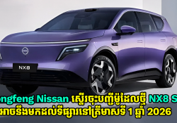 Dongfeng Nissan ស្នើរចុះបញ្ជីម៉ូដែលថ្មី NX8 SUV ដែលអាចនឹងមកដល់នៅត្រីមាសទី 1 ឆ្នាំ 2026 