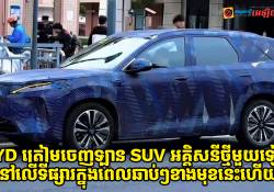 BYD Yuan Max ឡានអគ្គិសនី SUV ម៉ូដែលថ្មីត្រៀមបង្ហាញខ្លួនលើទីផ្សារក្នុងពេលឆាប់ៗខាងមុខនេះ
