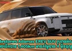 Polestones Adamas EREV SUV រូបរាងអំណាច អាចបើកបរបានចម្ងាយ 1,405km មានតម្លៃជាង 4 ម៉ឺនដុល្លារ