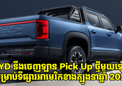 BYD នឹងចេញឡាន Pick Up ថ្មីមួយទៀត សម្រាប់ទីផ្សារអាមេរិកខាងត្បូង នាឆ្នាំ 2026 ខាងមុខ