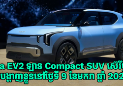 Kia EV2 ឡានអគ្គិសនី Compact SUV ស៊េរីថ្មីនឹងបង្ហាញវត្តមានផ្លូវការណ៍នាថ្ងៃទី 9 ខែមករា ឆ្នាំ 2026