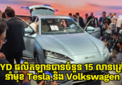 BYD ផលិតឡានដំណើរការដោយថាមពលថ្មីបានចំនួន 15 លានគ្រឿង នាំមុខ Tesla និង Volkswagen