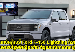 Ford F-150 Lightning ជំនាន់ថ្មី នឹងមានបន្ថែមម៉ាស៊ីនសាំង ជំនួយដល់ការសាកភ្លើង 