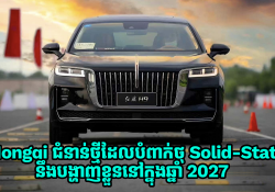 រថយន្ត Hongqi ជំនាន់ថ្មី ដែលបំពាក់កញ្ចប់ថ្មជំនាន់ថ្មី Solid-State Battery នឹងមកដល់នៅក្នុងឆ្នាំ 2027 ខាងមុខ