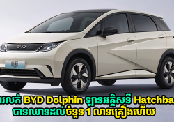 ការលក់ BYD Dolphin ដែលជាឡានអគ្គិសនី Hatchback បានឈានដល់ចំនួន 1 លានគ្រឿងហើយ