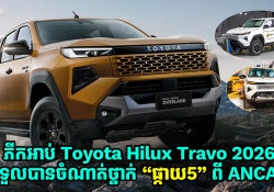 ភីកអាប់ Toyota Hilux Travo 2026 ទទួលបានចំណាត់ថ្នាក់ “ផ្កាយ5” ពីស្ថាប័នសុវត្ថិភាពយានយន្ត ANCAP