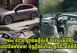 Nio EC6 ពិតរឹងមាំខ្លាំងមែន ជួបគ្រោះថ្នាក់ប៉ុណ្ណឹងហើយ អ្នកជិះនៅមានសុវត្ថិភាពដដែល មិនមានបញ្ហាដល់ជីវិត
