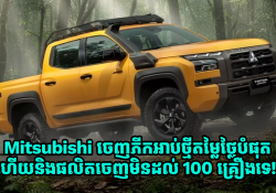 Mitsubishi ចេញភីកអាប់ថ្មីតម្លៃថ្លៃបំផុត ហើយនិងផលិតចេញមិនដល់ 100 គ្រឿងទេ!