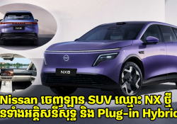 Nissan ចេញឡាន SUV ឈ្មោះ NX ថ្មី មានទាំងអគ្គិសនីសុទ្ធ និង Plug-in Hybrid!