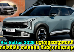 Kia Seltos 2026 បង្ហាញខ្លួនជាផ្លូវការ កាន់តែទំនើប ទាន់សម័យ និងធំទូលាយជាងមុន!