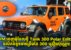 GWM ចេញម៉ូដែលថ្មី Tank 300 Polar Edition ផលិតចំនួន 300 គ្រឿង និងមានតម្លៃជាង 3 ម៉ឺនដុល្លារ 