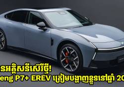 Xpeng P7+ EREV ផ្លាស់ប្តូរការឌីស្សាញថ្មីខុសពីជំនាន់មុន ហើយត្រៀមបង្ហាញខ្លួនឆ្នាំ 2026 ខាងមុខនេះហើយ