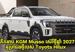 ភីកអាប់ KGM Musso ស៊េរីថ្មីឆ្នាំ 2027 គូប្រជែង Toyota Hilux នឹងបង្ហាញវត្តមាននៅដើមឆ្នាំ 2026 ខាងមុខនេះ