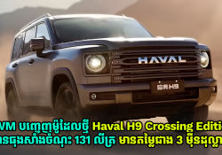 GWM បញ្ចេញ Haval H9 Crossing Edition បំពាក់ធុងសាំងចំណុះ 131 លីត្រ និងមានតម្លៃជាង 3 ម៉ឺនដុល្លារ