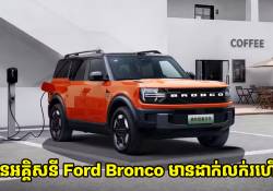 ឡានអគ្គិសនី Ford Bronco ដាក់នៅលើទីផ្សារហើយតម្លៃតែ 3 ម៉ឺនដុល្លារស្តើងប៉ុណ្ណោះ