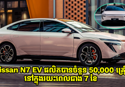 រយះពេលជាង 7 ខែ Nissan N7 EV ផលិតបានចំនួន 50,000 គ្រឿង នៅរោងចក្រក្នុងប្រទេសចិន