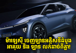  ម៉ាឡេស៊ី ចេញឡានអគ្គិសនីដំបូងបង្អស់ ដោយមានការបែកចែកអាគុយ និងឡាន លក់ដាច់ពីគ្នា!