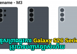 Samsung ចេញគំនូសព្រាងផ្លូវការថ្មី Galaxy S26 Series បញ្ជាក់ពីការឌីស្សាញកាន់តែច្បាស់ហើយ