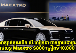 តារាក្បាច់គុណចិន លោក Jet Li ក្លាយជាម្ចាស់គ្រឿងទី 10,000 នៃរថយន្ត Maextro S800 Luxury Sedan