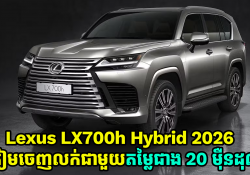 Lexus LX700h Hybrid 2026 ត្រៀមចេញលក់នៅលើទីផ្សារជាមួយតម្លៃជាង 20 ម៉ឺនដុល្លារ