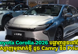 ស្ងាត់ៗ Toyota Corolla 2026 បង្ហាញខ្លួននៅចិន ឌីស្សាញមុខមាត់ថ្មី ដូច Camry និង Prius!