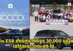 Nio នាំចេញឡានអគ្គិសនី Nio ES8 បានចំនួន 30,000 គ្រឿង នៅក្នុងរយះពេល 89 ថ្ងៃ 