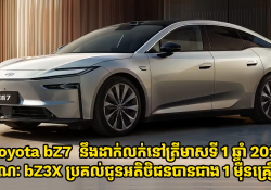 Toyota bZ7 នឹងដាក់លក់នៅត្រីមាសទី 1 ឆ្នាំ 2026 ខណៈ bZ3X SUV ប្រគល់ជូនអតិថិជនបានជាង 10,000 គ្រឿងហើយ