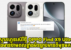 ស្មាតហ្វូនស៊េរីថ្មី OPPO Find X9 Ultra នឹងមានថាមពលខ្លាំងក្លាមិនធ្លាប់មានពីមុនមក!