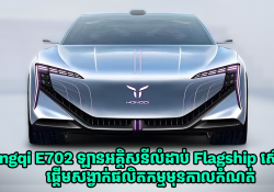 Hongqi E702 ដែលជារថយន្តអគ្គិសនីលំដាប់ Flagship ស៊េរីថ្មី ផ្តើមសង្វាក់ផលិតកម្មហើយ