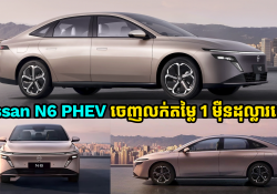 ឡានអគ្គិសនីថ្មី Nissan N6 PHEV ចេញលក់នៅទីផ្សារជាមួយតម្លៃ 1 ម៉ឺនដុល្លារស្តើងប៉ុណ្ណោះ