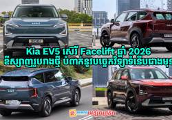 Kia EV5 ស៊េរី Facelift ឆ្នាំ 2026 ឌីស្សាញរូបរាងថ្មី បំពាក់នូវបច្ចេកវិទ្យាទំនើបជាងមុនត្រៀមបង្ហាញខ្លួនឆាប់ៗនេះ