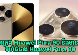 អេក្រង់ Huawei Pura 90 Series នឹងមានទំហំធំជាងជំនាន់មុនរបស់ខ្លួន Huawei Pura 80 Series