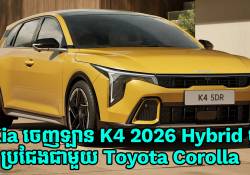 Kia K4 2026 Hybrid ដែលជាគូរប្រជែងថ្មីរបស់ Toyota Corolla នឹងមកដល់ឆាប់ៗនេះហើយ