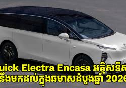 Buick Electra Encasa អគ្គិសនីសុទ្ធនឹងមកដល់ផ្លូវការណ៍ក្នុងឆមាសដំបូងនៃឆ្នាំ 2026 ខាងមុខនេះ