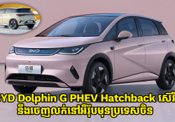 ឡានអគ្គិសនី BYD Dolphin G PHEV Hatchback នឹងចេញលក់នៅអឺរ៉ុបមុនប្រទេសចិន