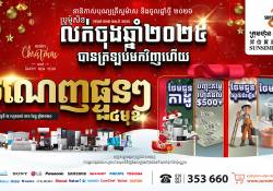 ក្រុមហ៊ុន ស៊ុនស៊ីម៉ិចកូ ប្រកាសលក់បញ្ចុះតម្លៃពិសេសចុងឆ្នាំ 2025 និងស្វាគមន៍ឆ្នាំថ្មី 2026 