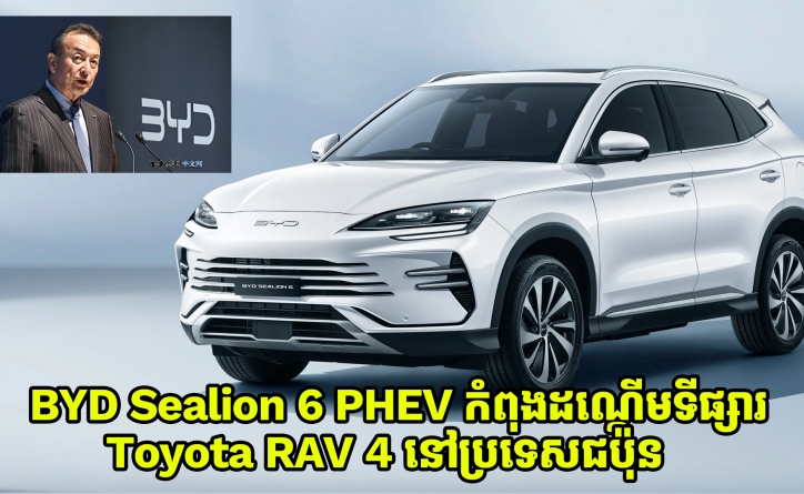 BYD Sealion 6 ក្លាយជាឡាន PHEV មានតម្លៃធូរថ្លៃជាងគេនៅទីផ្សារជប៉ុន គឺត្រឹមតែជាង 2 ម៉ឺនដុល្លារប៉ុណ្ណោះ