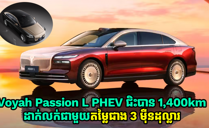 Dongfeng ចេញលក់ឡានប្រណិត Voyah Passion L PHEV  ជិះបាន 1,400km នៅក្នុងតម្លៃខ្ទង់ 3 ម៉ឺនដុល្លារ